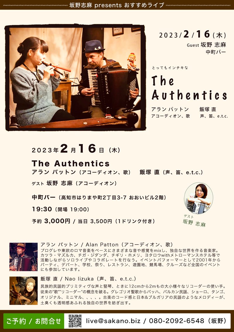The Authentics : アラン・パットン × 飯塚直 in 高知