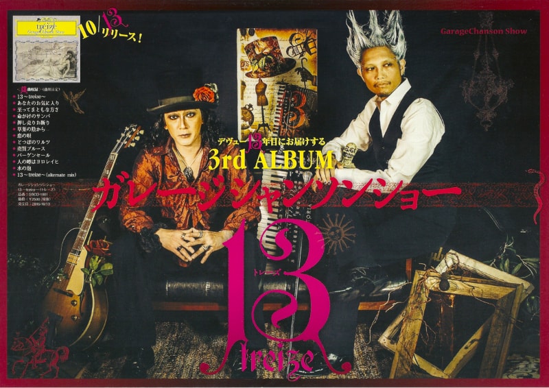 ガレージシャンソンショー