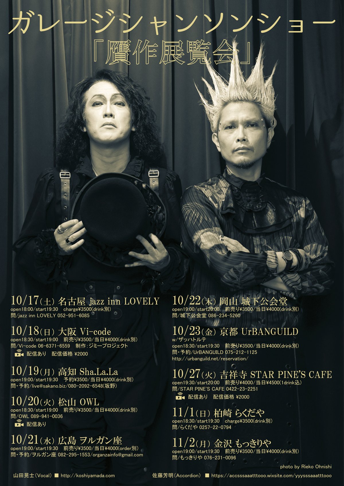 ガレージシャンソンショー『贋作展覧会』- 高知 Sha.La.La