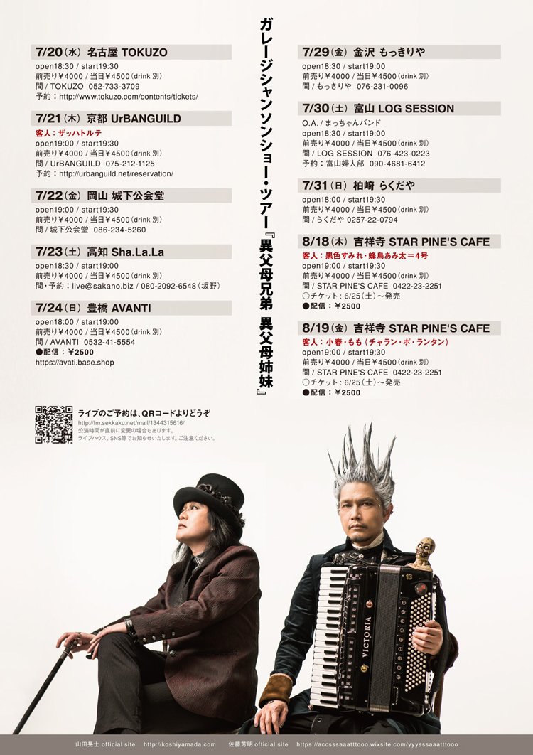 ガレージシャンソンショー ツアー『異父母兄弟　異父母姉妹』- 高知 Sha.La.La