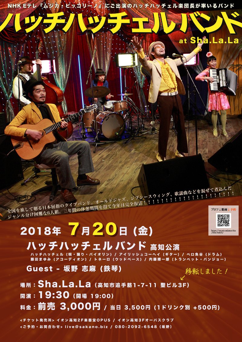 ハッチハッチェルバンド