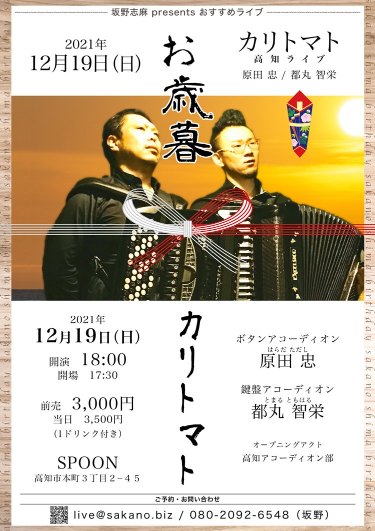 カリトマト 高知ライブ - SPOON