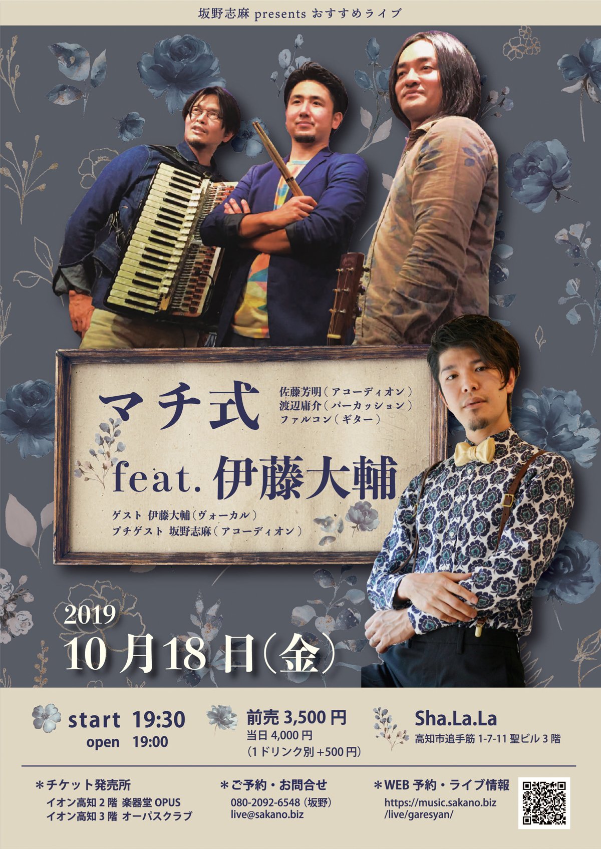 マチ式 feat. 伊藤大輔 - 高知 Sha.La.La