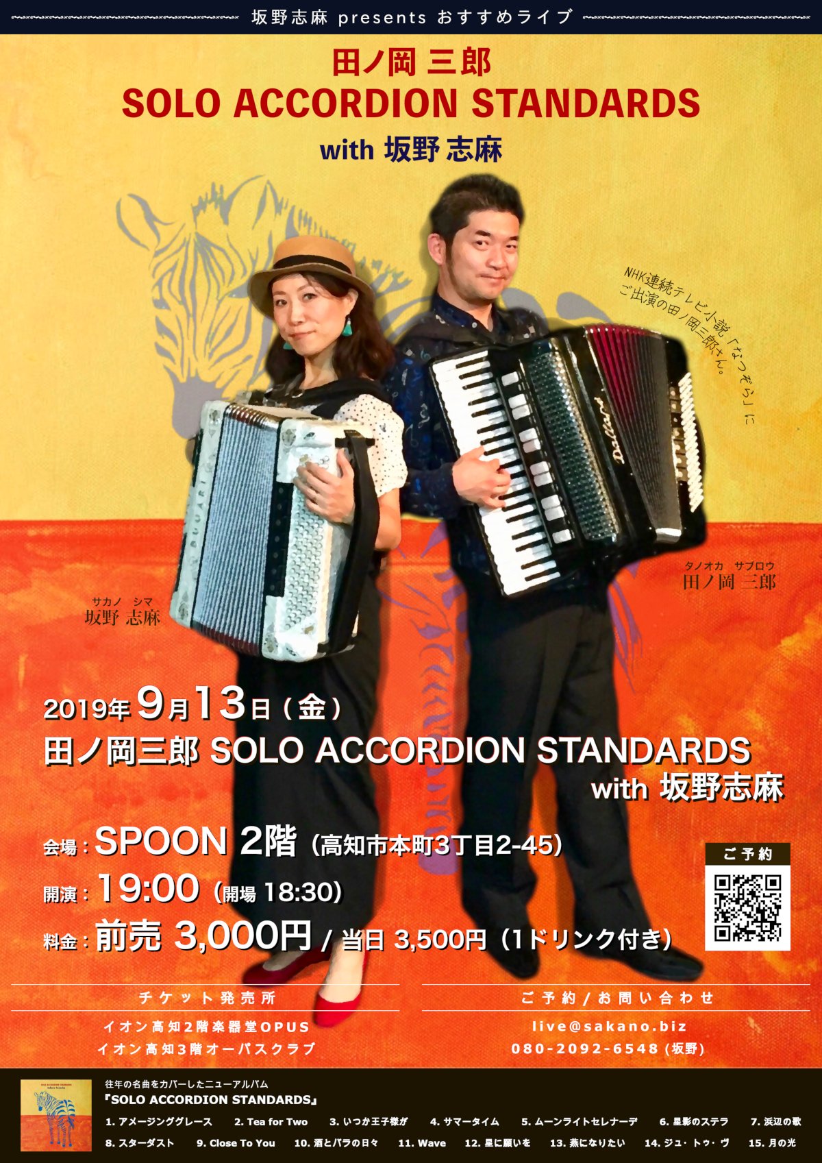 田ノ岡三郎 SOLO ACCORDION STANDARDS with 坂野志麻