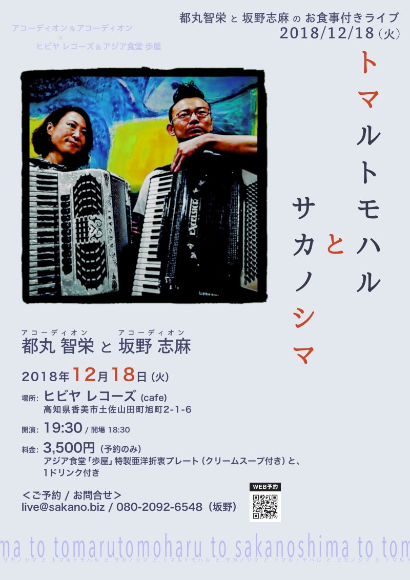 都丸智栄と坂野志麻のお食事付きライブ