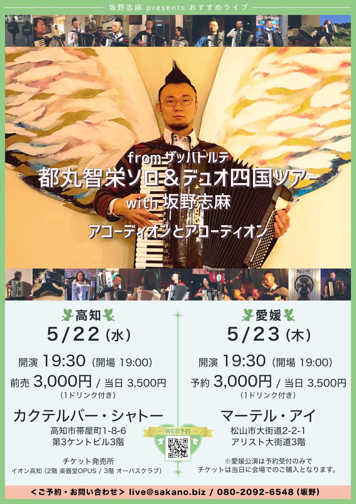 都丸智栄ソロ＆デュオ四国ツアー with 坂野志麻 〜アコーディオンとアコーディオン〜