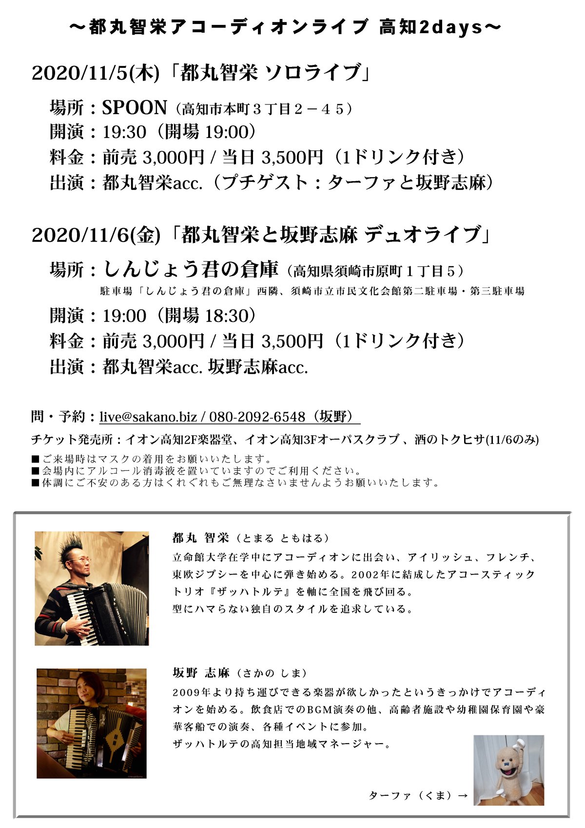 都丸智栄 アコーディオンライブ 高知2days