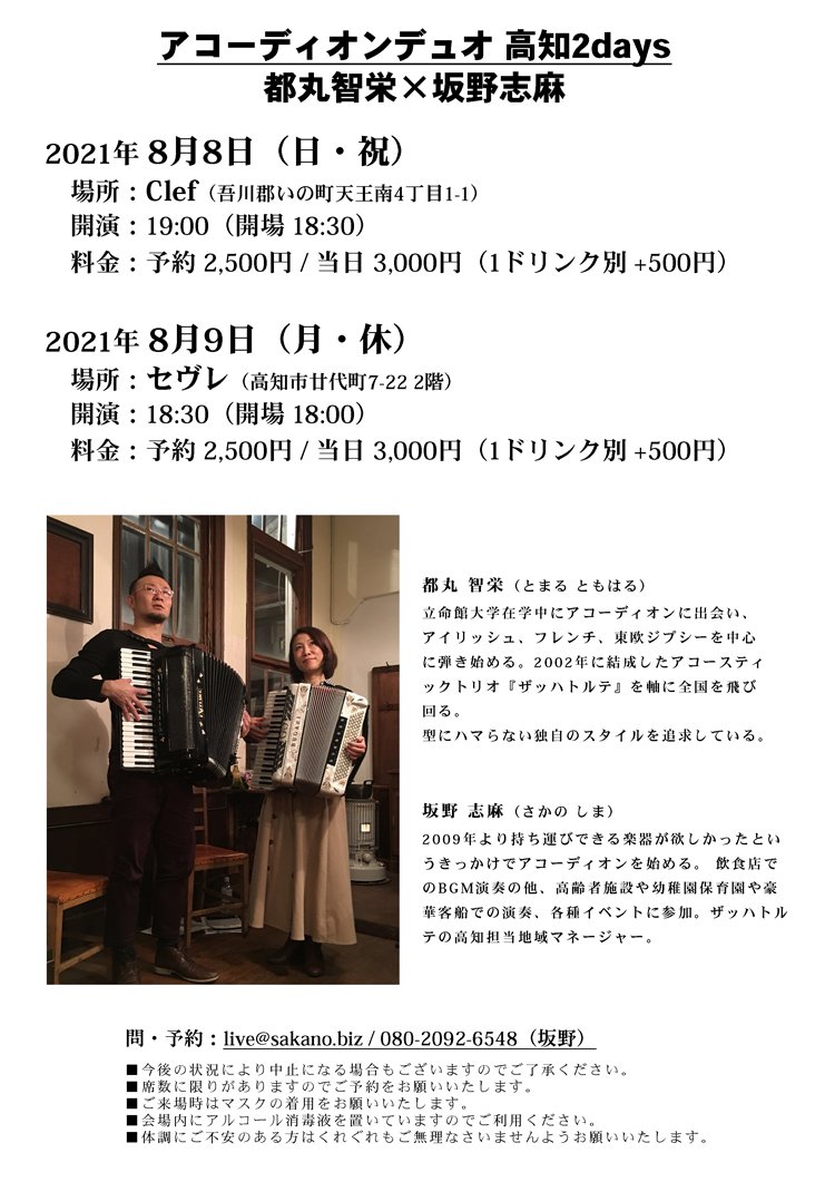 都丸智栄×坂野志麻 アコーディオンデュオ高知2days