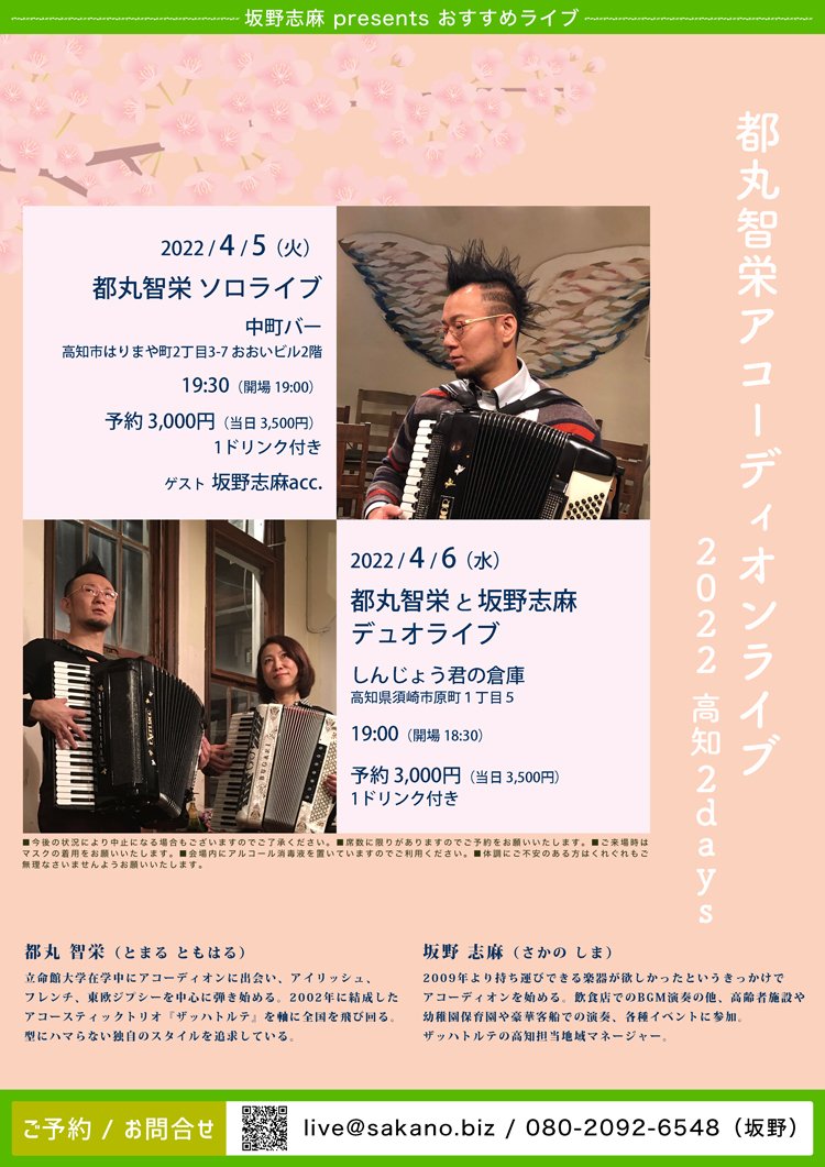 都丸智栄 アコーディオンライブ 高知2days