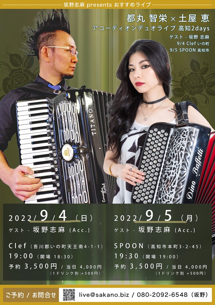 都丸智栄 × 土屋恵 アコーディオンデュオライブ高知2days