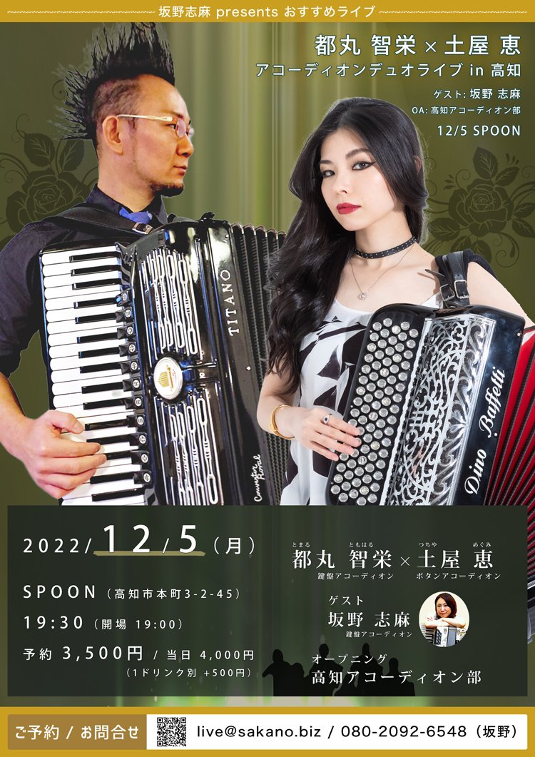 都丸智栄 × 土屋恵 アコーディオンデュオライブ in 高知