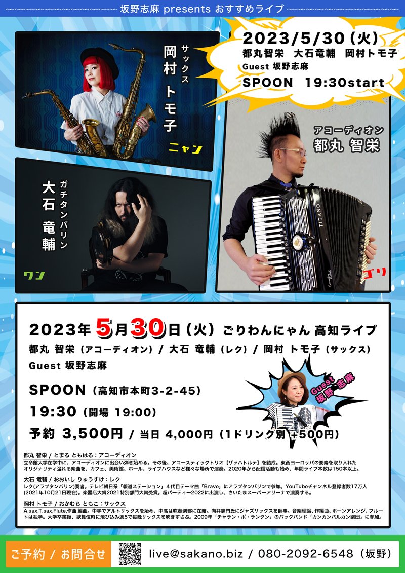 ごりわんにゃん 高知ライブ