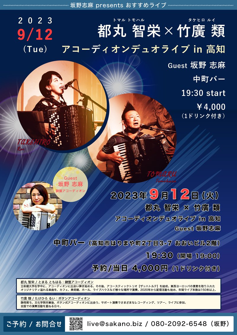 都丸智栄 × 竹廣類 アコーディオンデュオライブ in 高知