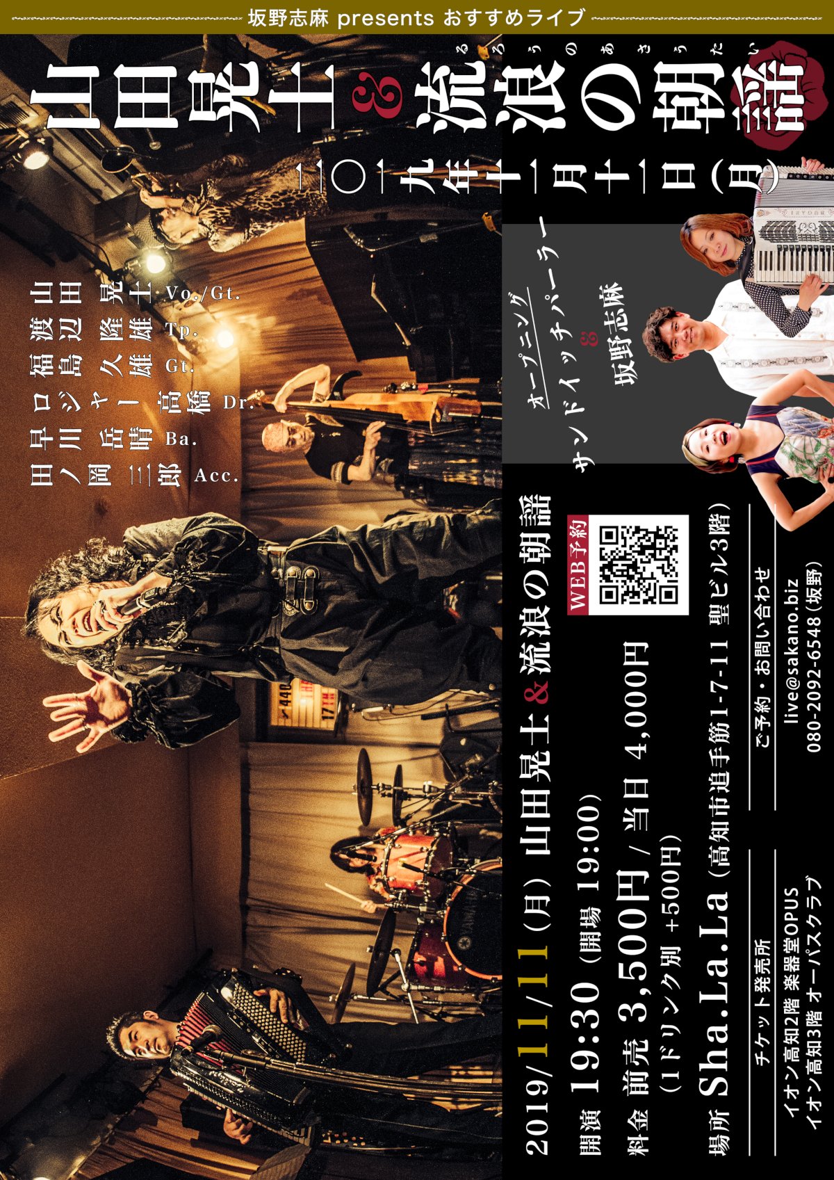 山田晃士＆流浪の朝謡 - 高知 Sha.La.La