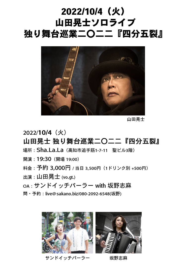 山田晃士 独り舞台巡業二〇二二『四分五裂』高知公演