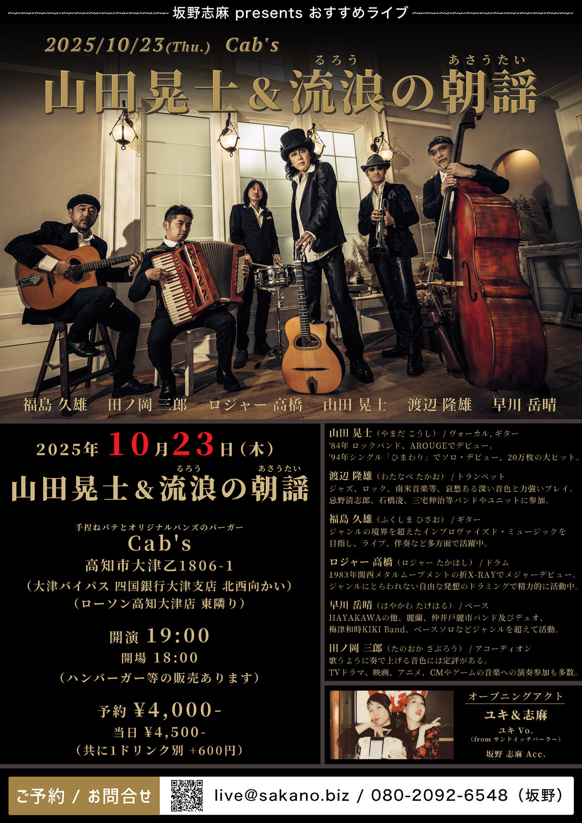 山田晃士&流浪の朝謡 激情スウィング二〇二五『徒競走転倒』in 高知