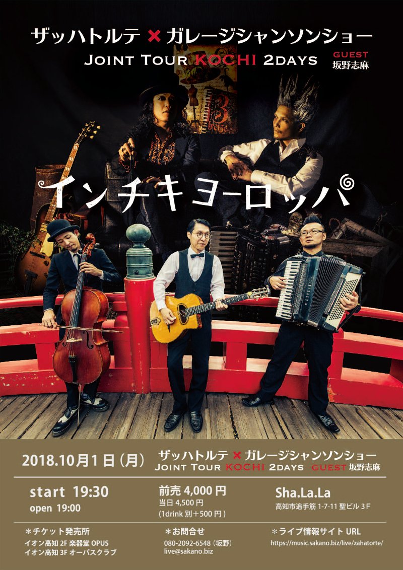 ザッハトルテxガレージシャンソンショー