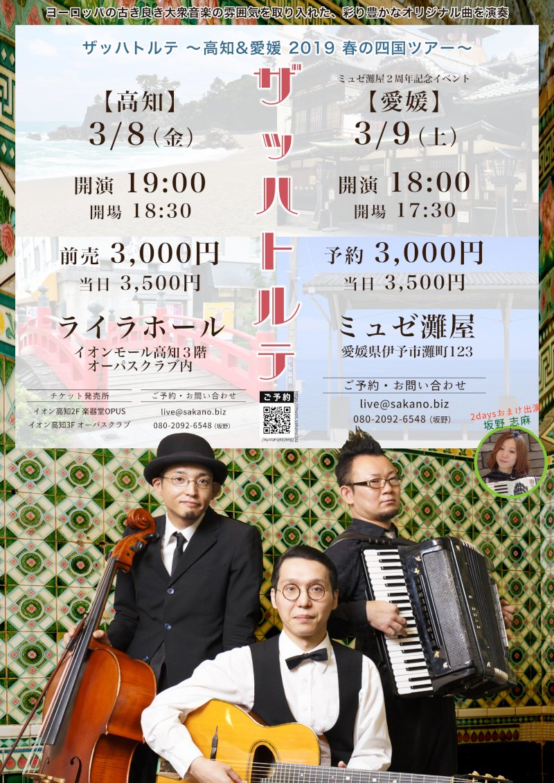 ザッハトルテ 〜高知＆愛媛 2019 春の四国ツアー〜