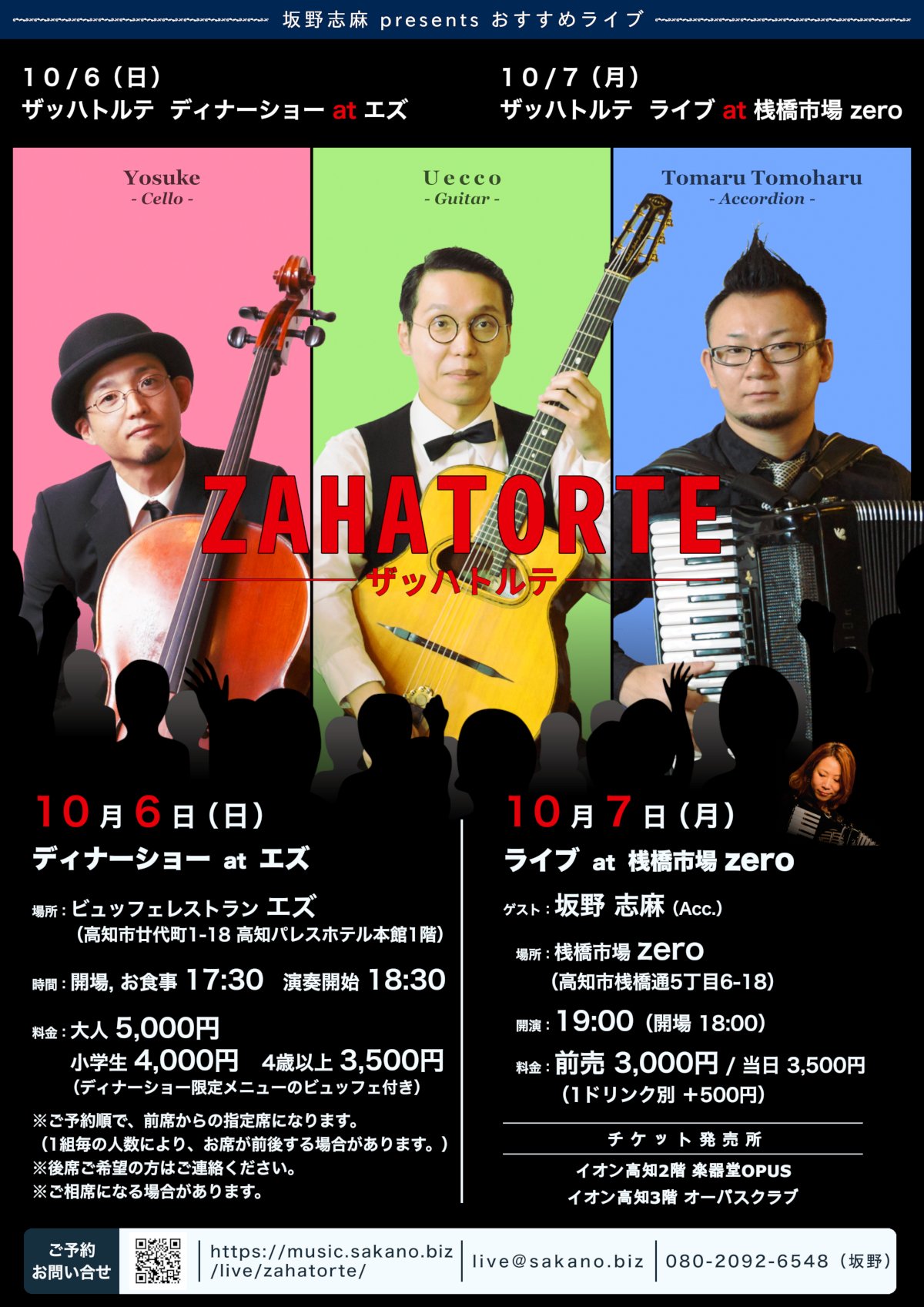 ザッハトルテ 〜高知 ディナーショー＆ライブ〜