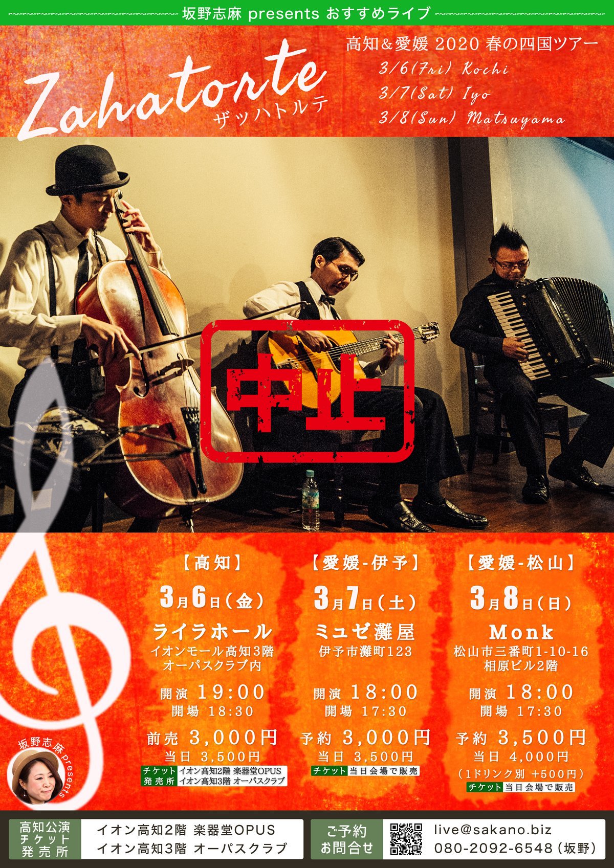 ザッハトルテ 〜高知＆愛媛 2020 春の四国ツアー〜