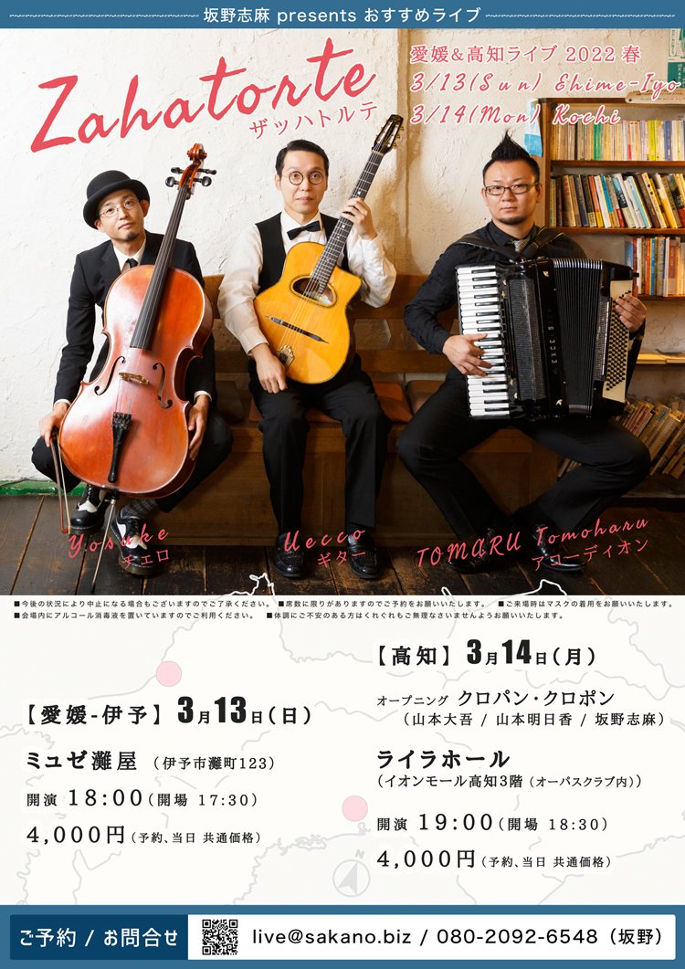 ザッハトルテ 愛媛＆高知ライブ 2022 春
