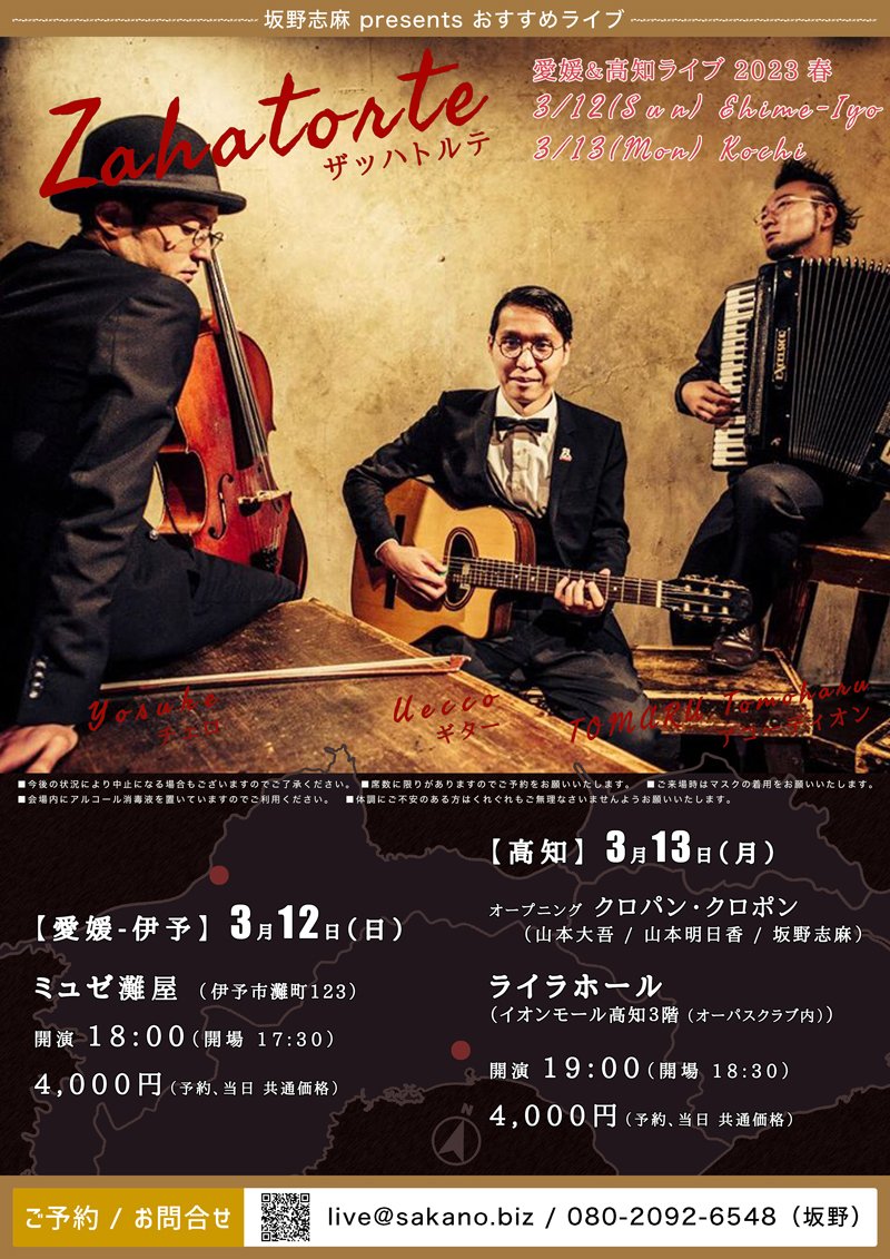 ザッハトルテ 愛媛＆高知ライブ 2023 春