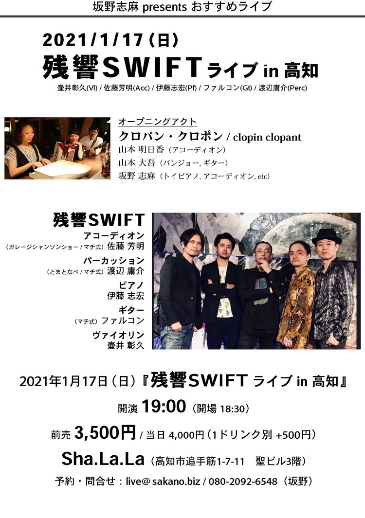残響SWIFT ライブ in 高知 - 高知 Sha.La.La