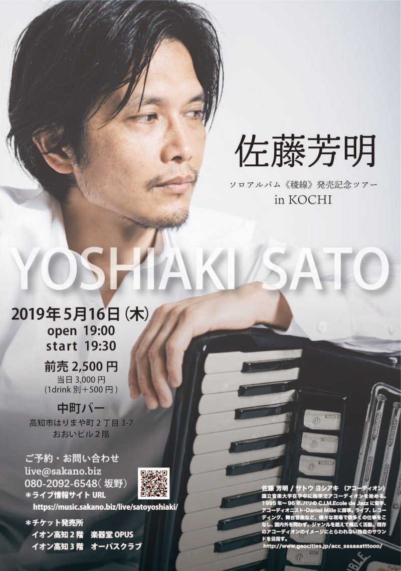 佐藤芳明 ソロアルバム《稜線》発売記念ツアー - 高知 中町バー