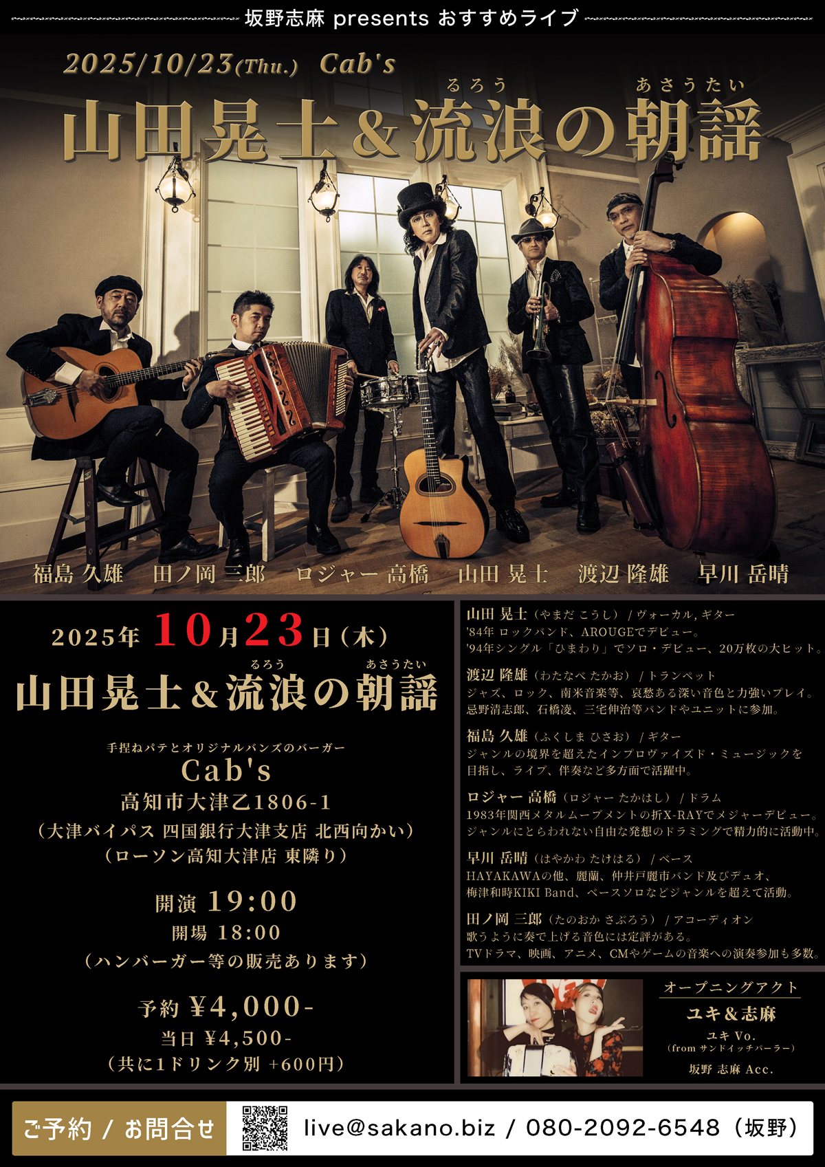 山田晃士&流浪の朝謡 激情スウィング二〇二五『徒競走転倒』in 高知