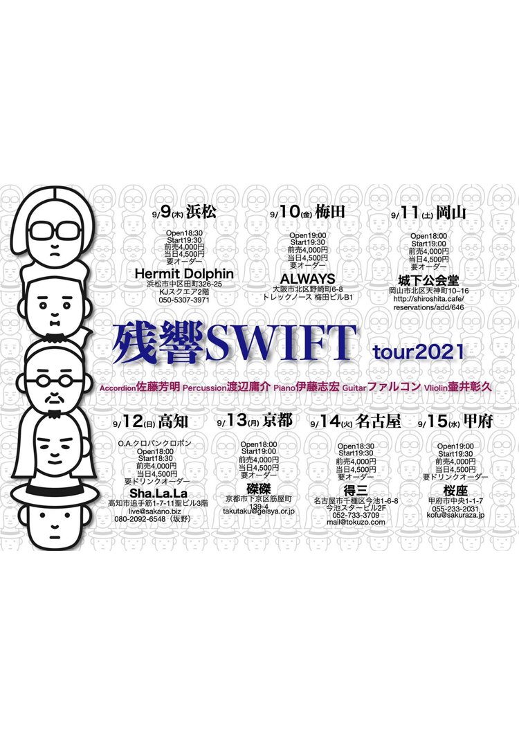 残響SWIFT ライブ in 高知 - 高知 Sha.La.La