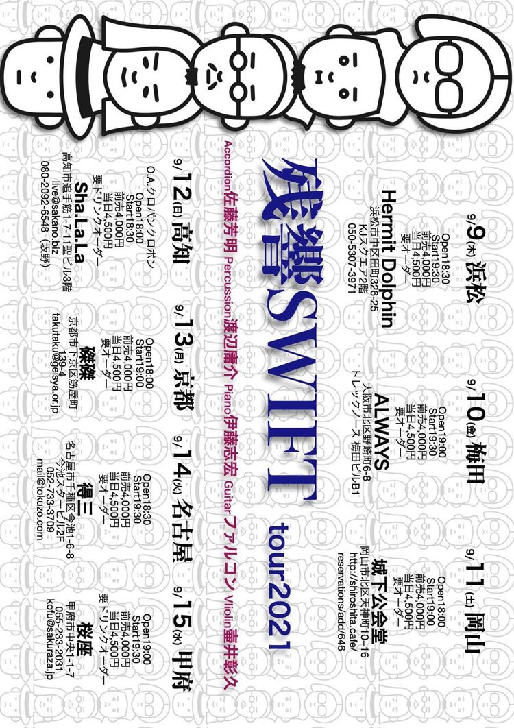 残響SWIFT ライブ in 高知 - 高知 Sha.La.La